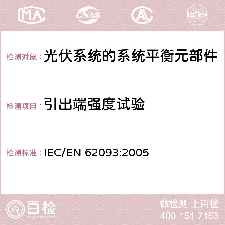 引出端强度试验 IEC/EN 62093:2005 光伏系统的系统平衡元部件:设计鉴定自然环境  11.14