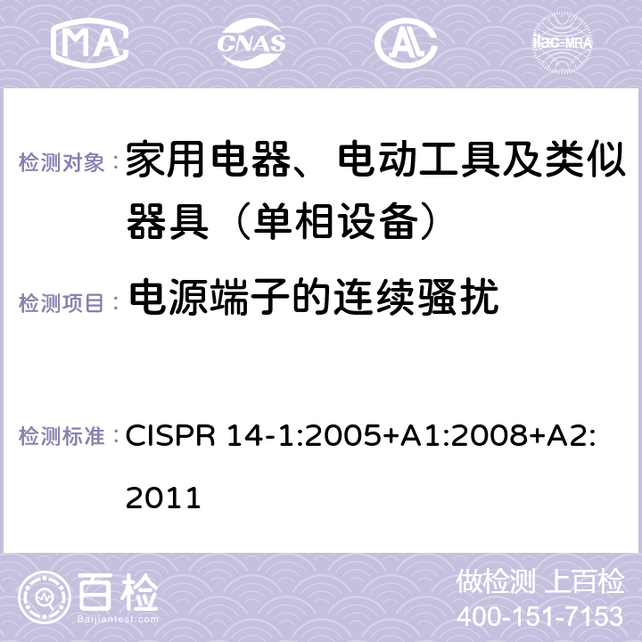 电源端子的连续骚扰 家用电器、电动工具和类似器具的电磁兼容要求 第1部分：发射 CISPR 14-1:2005+A1:2008+A2:2011