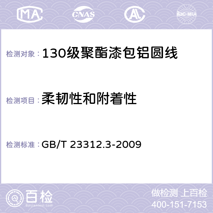 柔韧性和附着性 漆包铝圆绕组线 第3部分：130级聚酯漆包铝圆线 GB/T 23312.3-2009 8