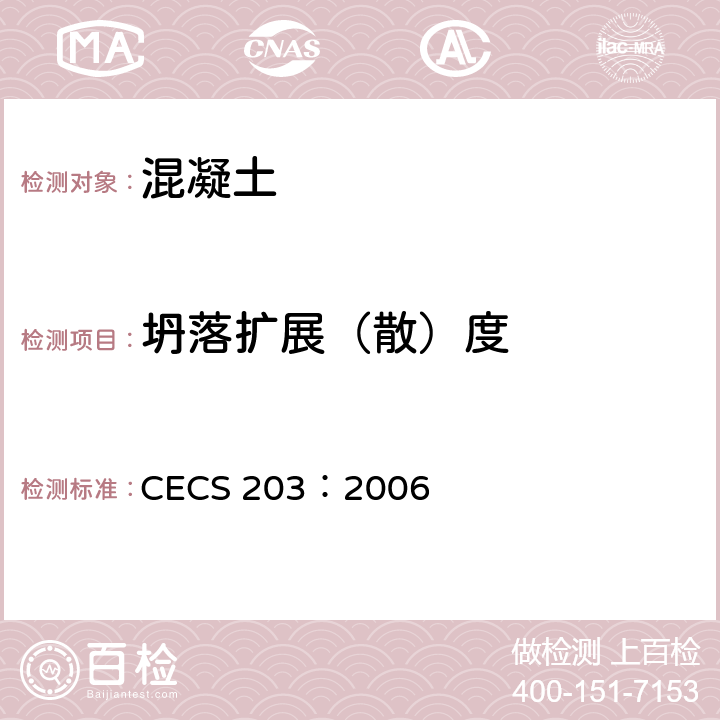 坍落扩展（散）度 自密实混凝土应用技术规程 CECS 203：2006 A.1