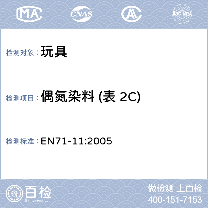 偶氮染料 (表 2C) 玩具安全:有机化合物－分析方法 EN71-11:2005