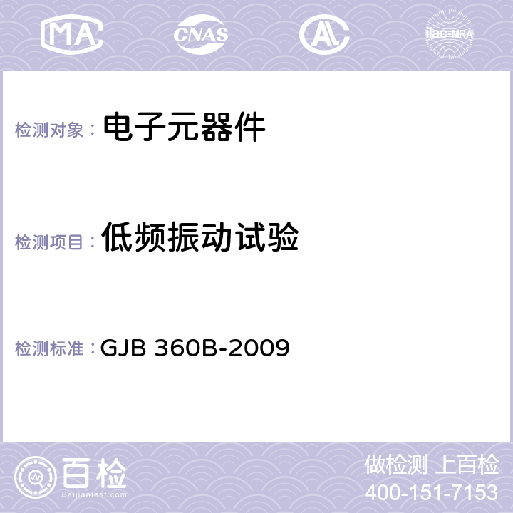 低频振动试验 电子及电气元件试验方法 GJB 360B-2009