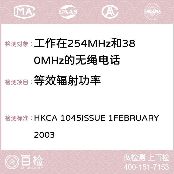 等效辐射功率 HKCA 1045 工作在254MHz和380MHz的无绳电话的性能要求 
ISSUE 1
FEBRUARY 2003 4.2