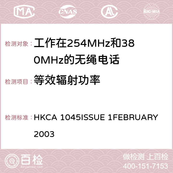 等效辐射功率 工作在254MHz和380MHz的无绳电话的性能要求 HKCA 1045
ISSUE 1
FEBRUARY 2003 4.2