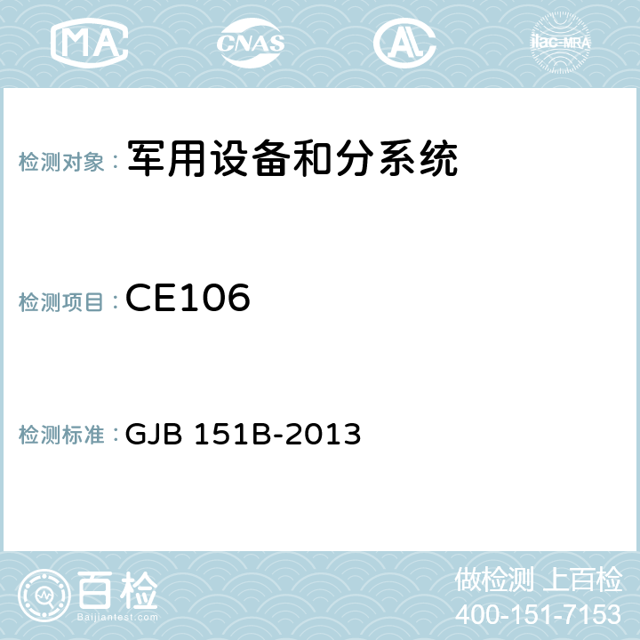 CE106 军用设备和分系统电磁发射和敏感度要求与测量 GJB 151B-2013 5.6