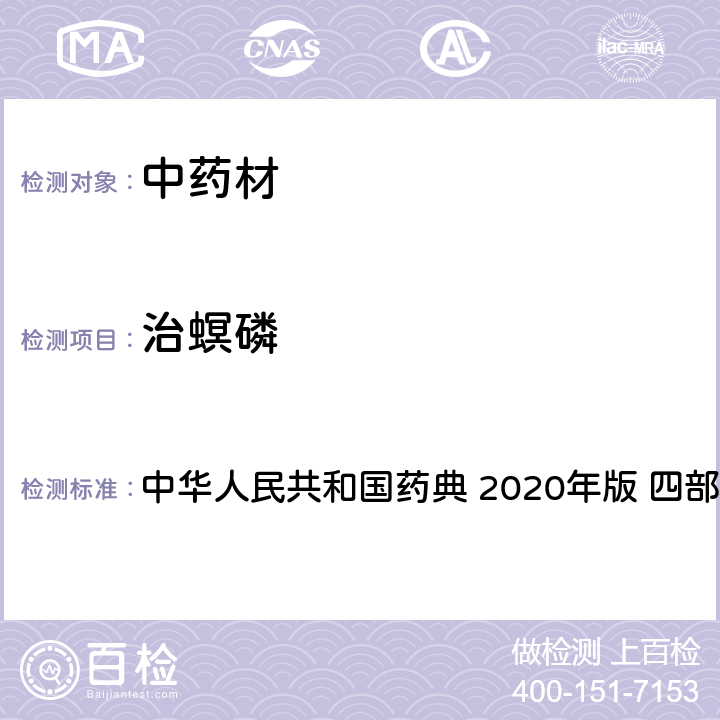 治螟磷 藥材及飲片（植物類）中禁用農藥多殘留測定法 中華人民共和國藥典 2020年版 四部 通則 2341