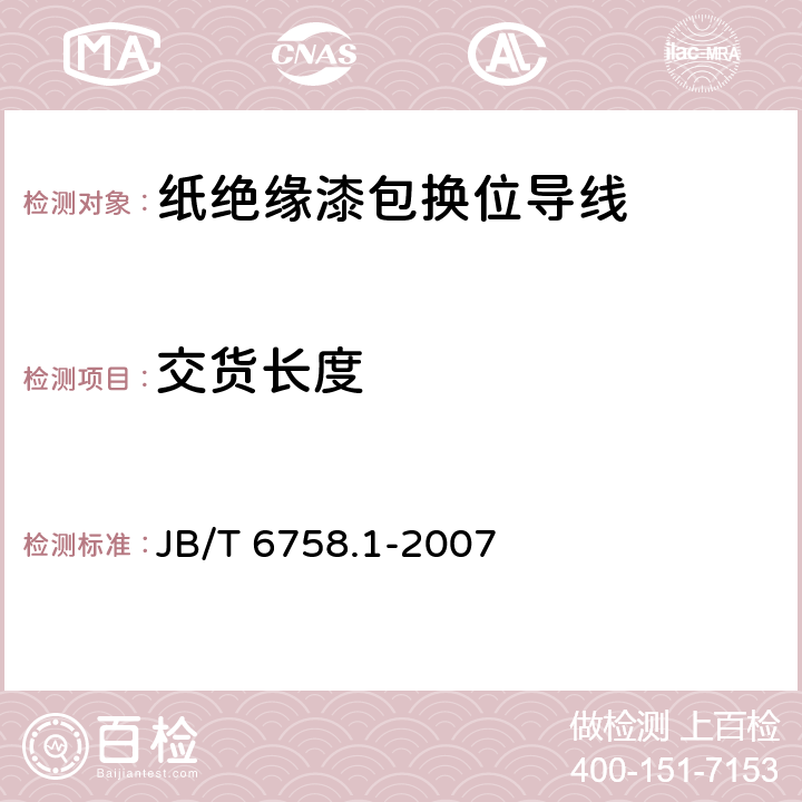交货长度 换位导线 第1部分：一般规定 JB/T 6758.1-2007 4.9