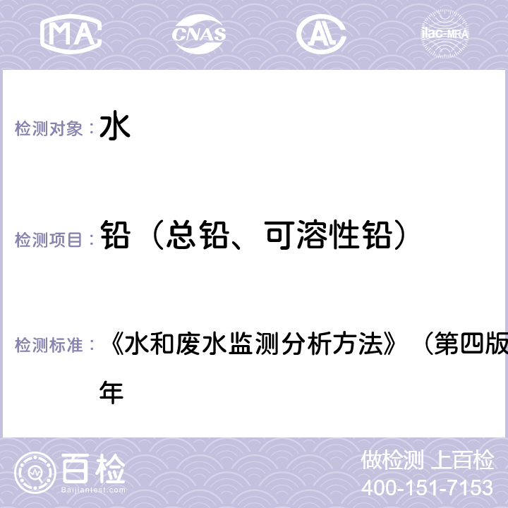 铅（总铅、可溶性铅） 水和废水监测分析方法 石墨炉原子吸收法 《》（第四版）国家环保总局2002年 3.4.7.4