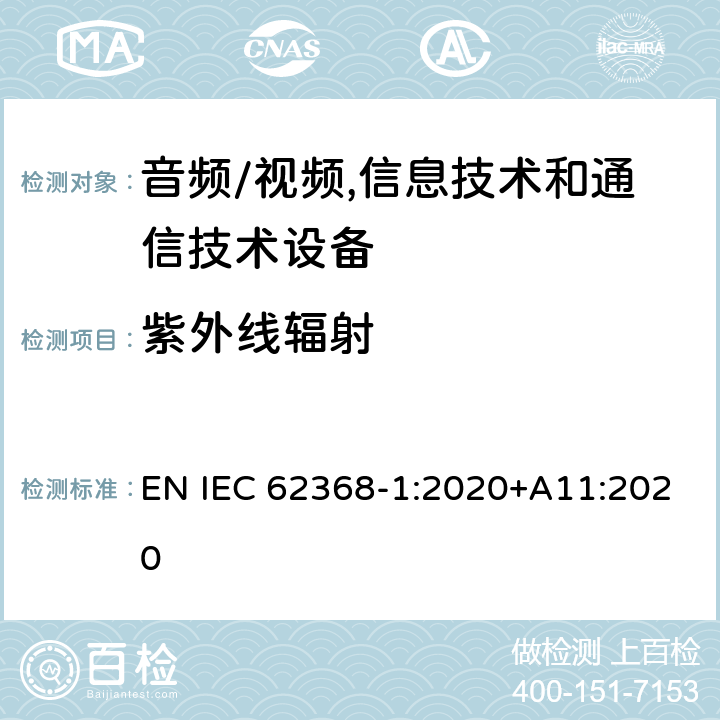 紫外线辐射 音频/视频,信息技术和通信技术设备 第1部分:安全要求 EN IEC 62368-1:2020+A11:2020 附 录 C