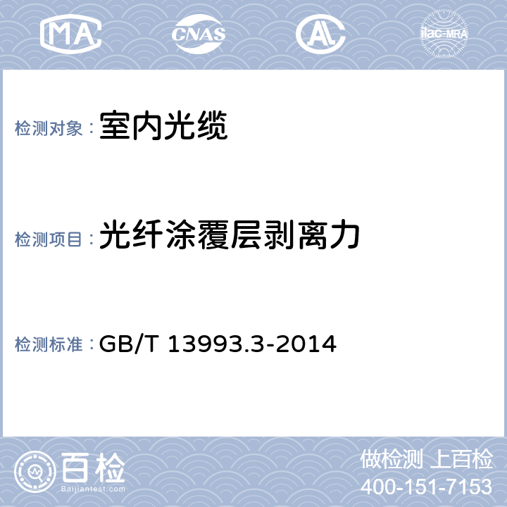 光纤涂覆层剥离力 GB/T 13993.3-2014 通信光缆 第3部分:综合布线用室内光缆