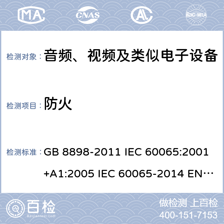 防火 音频、视频及类似电子设备 安全要求 GB 8898-2011 IEC 60065:2001+A1:2005 IEC 60065-2014 EN 60065-2014 20