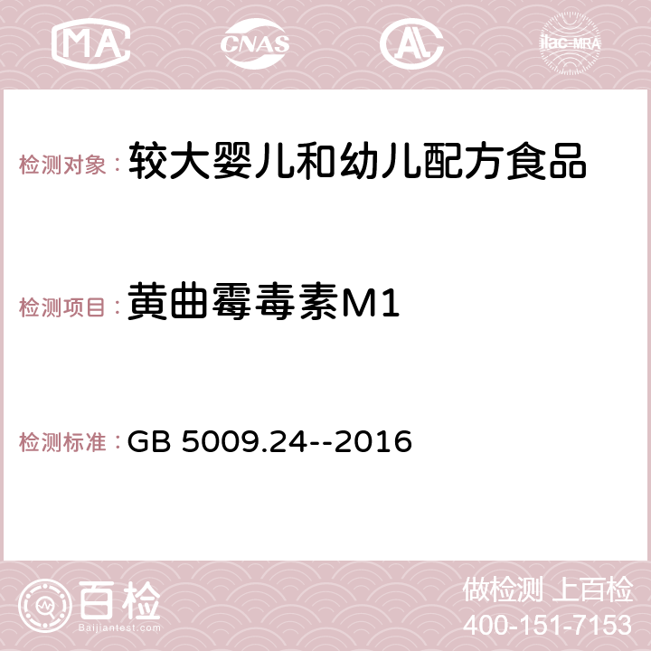 黄曲霉毒素M1 食品安全国家标准 食品中黄曲霉毒素M族的测定 GB 5009.24--2016