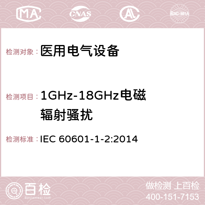 1GHz-18GHz电磁辐射骚扰 医用电气设备 第1-5部分：
安全通用要求 并列标准：电磁兼容 要求和试验 IEC 60601-1-2:2014 6.8.3.201 / 4.3.3 / 6.1