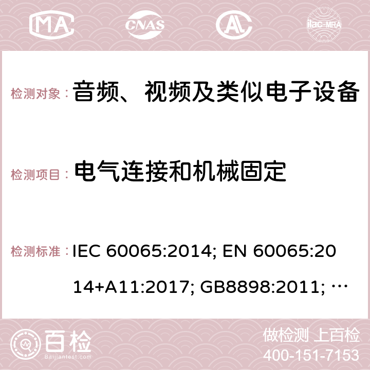 电气连接和机械固定 音频、视频及类似电子设备 安全要求 IEC 60065:2014; EN 60065:2014+A11:2017; GB8898:2011; AS/NZS 60065:2018; J 60065(H29) 17