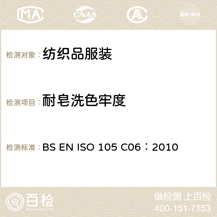 耐皂洗色牢度 耐家庭和商业洗涤色牢度 BS EN ISO 105 C06：2010