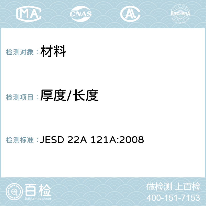 厚度/长度 JESD 22A 121A:2008 测量锡和锡合金表面装饰晶须生长的试验方法 