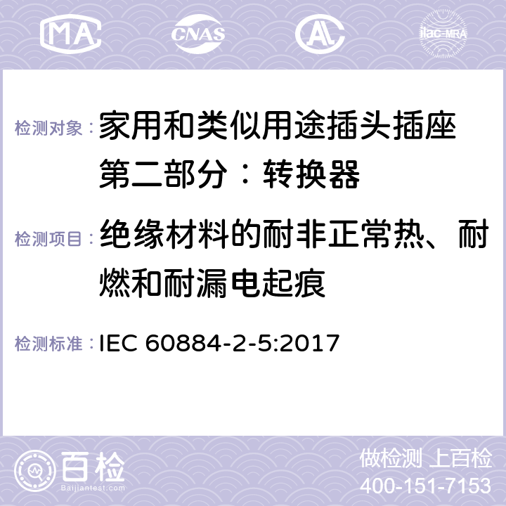 绝缘材料的耐非正常热、耐燃和耐漏电起痕 家用和类似用途插头插座 第二部分：转换器的特殊要求 IEC 60884-2-5:2017 28