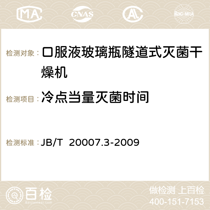冷点当量灭菌时间 口服液玻璃瓶隧道式灭菌干燥机附录A JB/T 20007.3-2009 A.1