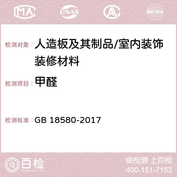 甲醛 室内装饰装修材料 人造板及其制品中甲醛释放限量 GB 18580-2017 5