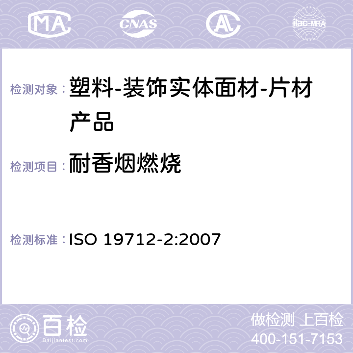 耐香烟燃烧 塑料-装饰实体面材 第2部分：性能测试-片材产品 ISO 19712-2:2007