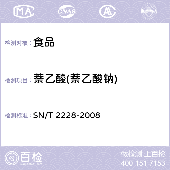 萘乙酸(萘乙酸钠) SN/T 2228-2008 进出口食品中31种酸性除草剂残留量的检测方法 气相色谱-质谱法(附英文版)