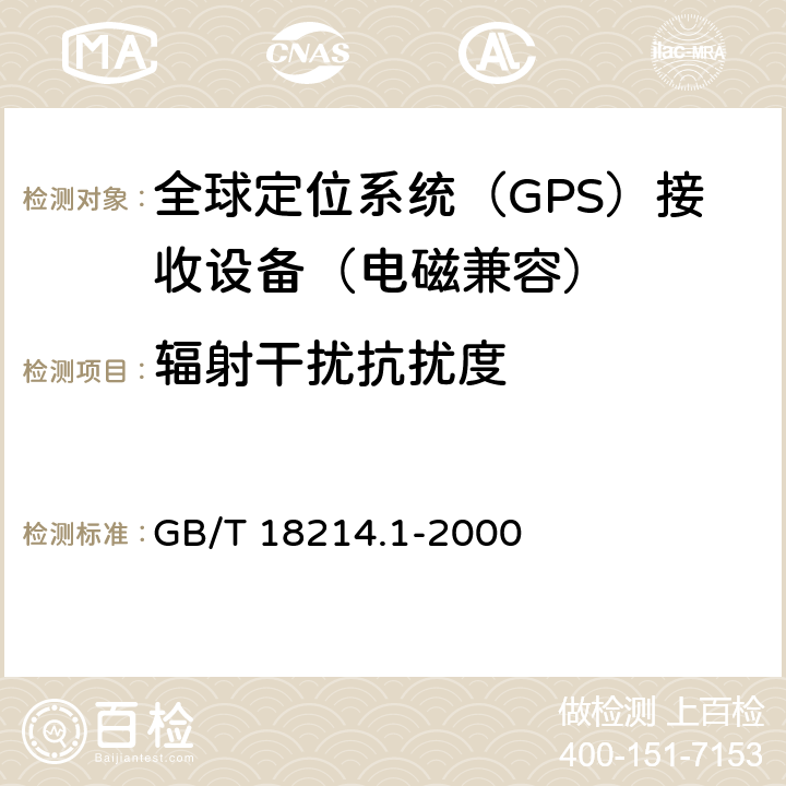 辐射干扰抗扰度 全球导航卫星系统（GNSS）第一部分：全球定位系统（GPS）接收设备性能标准、测试方法和要求的测试结果 GB/T 18214.1-2000 5.6.6.2