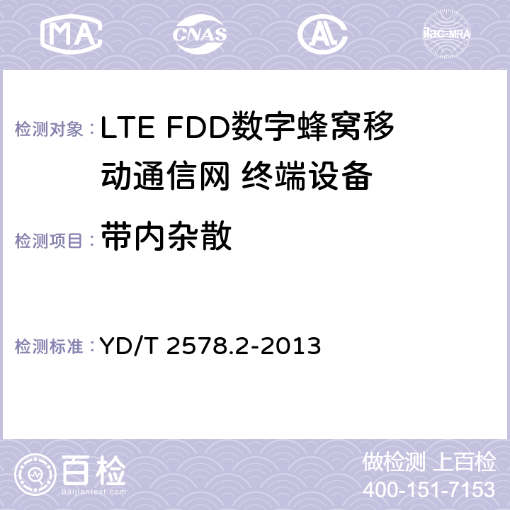 带内杂散 LTE FDD数字蜂窝移动通信网 终端设备测试方法（第一阶段）第2部分：无线射频性能测试 YD/T 2578.2-2013 5.4.2.4