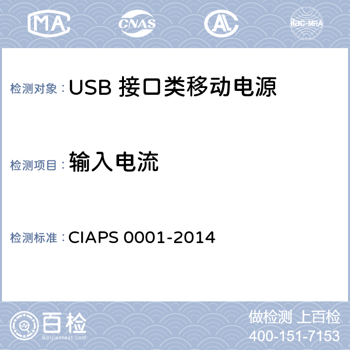 输入电流 S 0001-2014 USB 接口类移动电源 CIAP 4.2.2.5