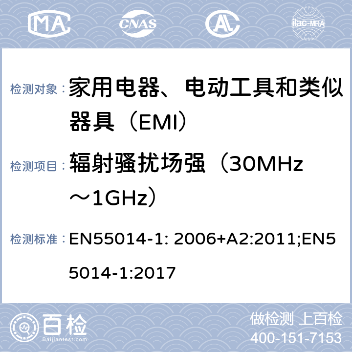 辐射骚扰场强（30MHz～1GHz） 家用电器、电动工具和类似器具的电磁兼容要求 第1部分：发射 EN55014-1: 2006+A2:2011;EN55014-1:2017 4.1.3