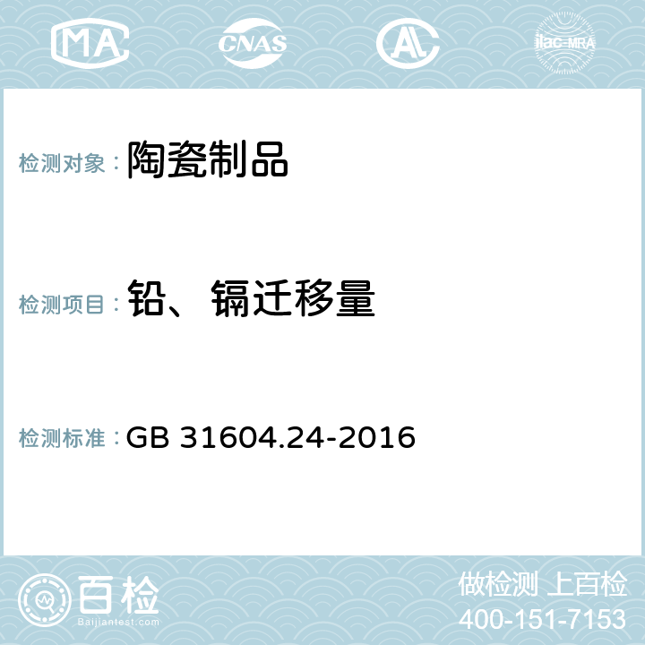 铅、镉迁移量 食品安全国家标准 食品接触材料及制品 镉迁移量的测定 GB 31604.24-2016