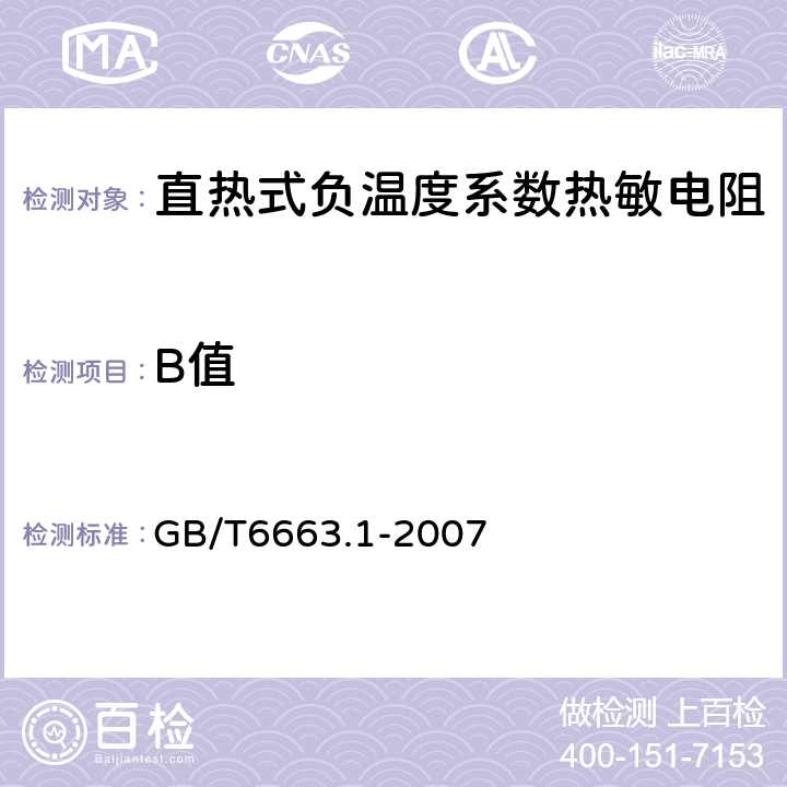 B值 直热式负温度系数热敏电阻器第1部分:总规范 GB/T6663.1-2007 4.6