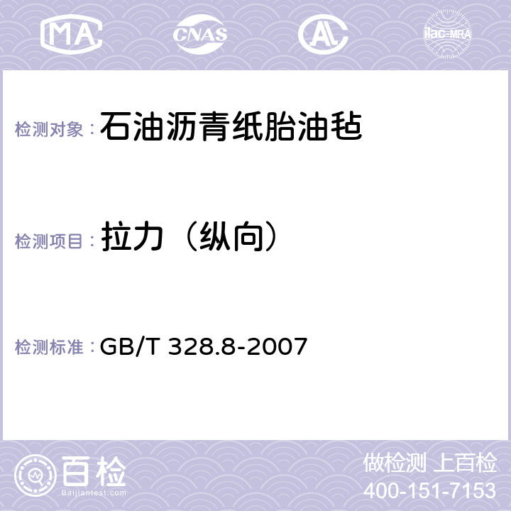 拉力（纵向） 建筑防水卷材试验方法第8部分：沥青防水卷材 拉伸性能 GB/T 328.8-2007