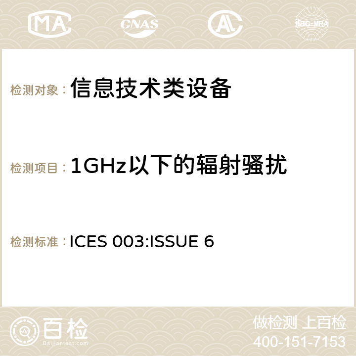 1GHz以下的辐射骚扰 信息技术设备的无线电骚扰限值和测量方法 ICES 003:ISSUE 6