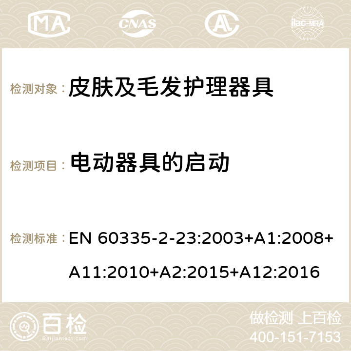 电动器具的启动 家用和类似用途电器的安全 第2-23部分: 皮肤及毛发护理器具的特殊要求 EN 60335-2-23:2003+A1:2008+A11:2010+A2:2015+A12:2016 9