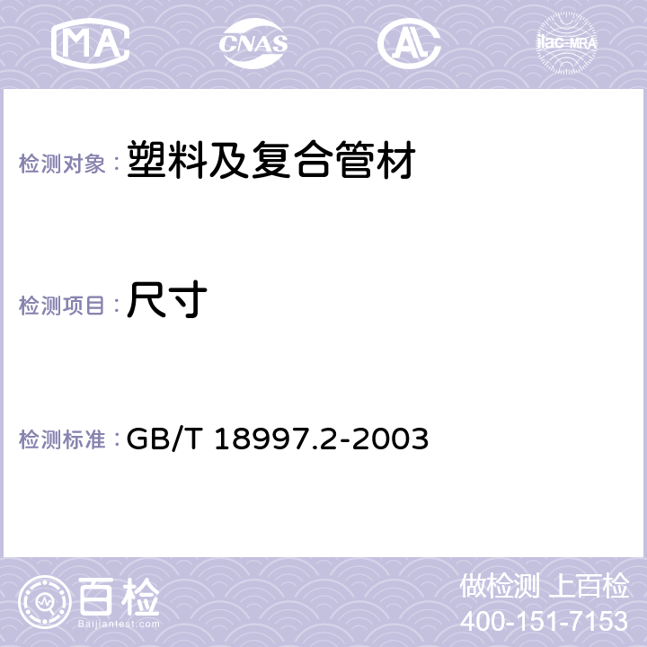 尺寸 铝塑复合压力管 铝管对接焊式铝塑管 GB/T 18997.2-2003 7.2