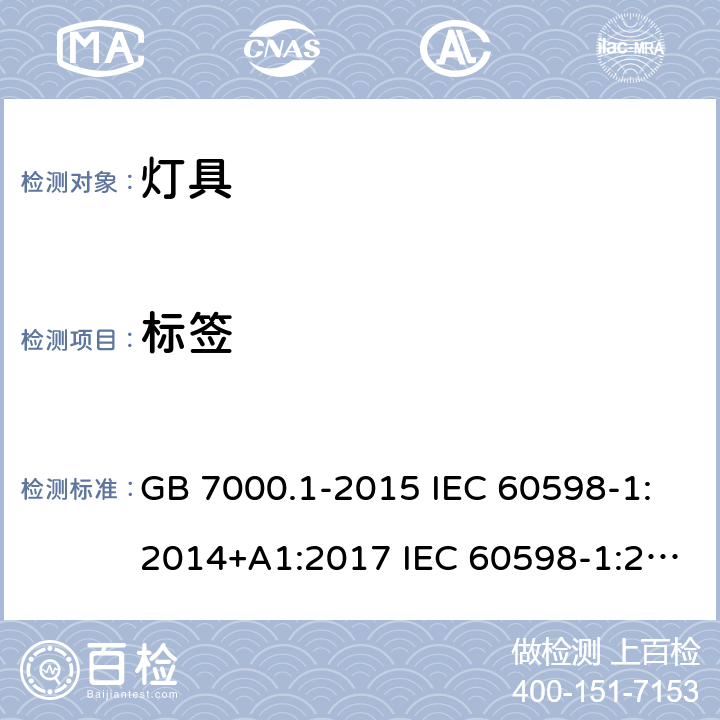 标签 灯具第1部分：一般要求与试验 GB 7000.1-2015 IEC 60598-1:2014+A1:2017 IEC 60598-1:2020 EN 60598-1:2015+A1:2018 BS EN 60598-1:2015+A1:2018 EN IEC 60598-1:2021 BS EN IEC 60598-1:2021 3