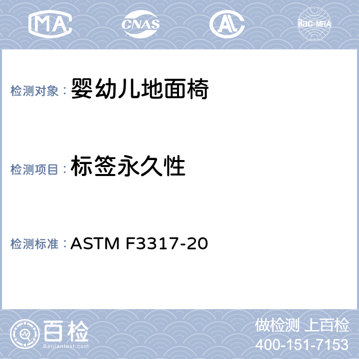 标签永久性 婴儿地面椅的标准消费者安全规范 ASTM F3317-20 5.11