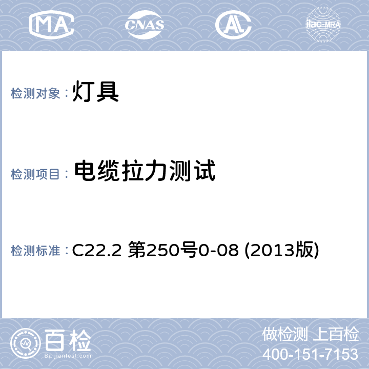 电缆拉力测试 安全标准-灯具 C22.2 第250号0-08 (2013版) 16.40