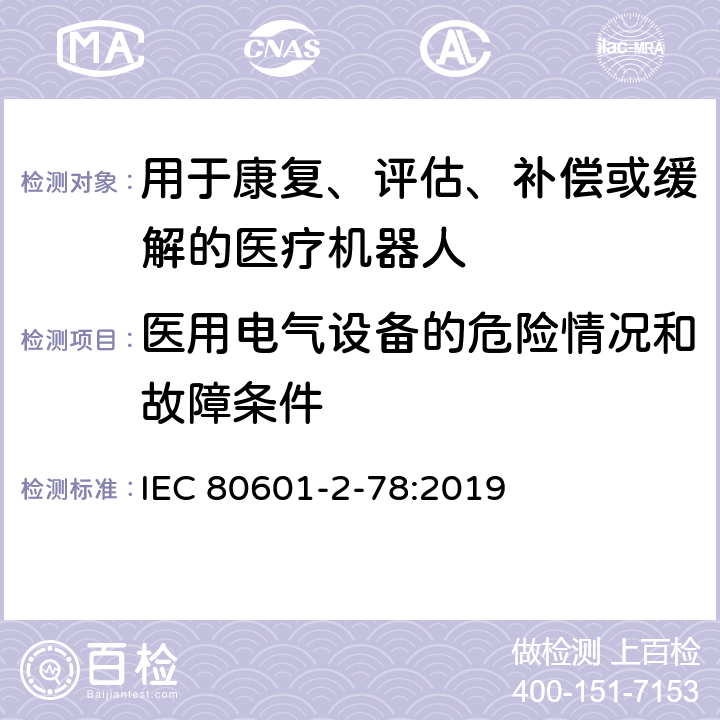 医用电气设备的危险情况和故障条件 医用电气设备第2-78部分：康复、评估、补偿或缓解用医用机器人基本安全和必要性能的专用要求 IEC 80601-2-78:2019 201.13