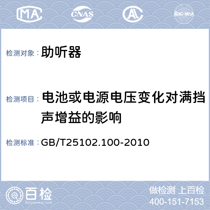 电池或电源电压变化对满挡声增益的影响 电声学 助听器 第0部分:电声特性的测量 GB/T25102.100-2010 6.8