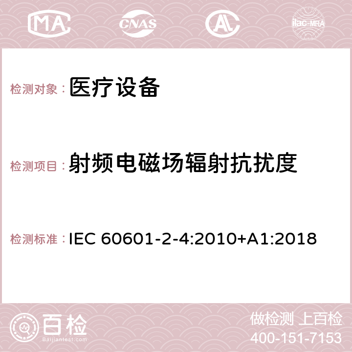 射频电磁场辐射抗扰度 医用电气设备　第2-4部分：心脏除颤器安全专用要求 IEC 60601-2-4:2010+A1:2018 202 202.6.2.3