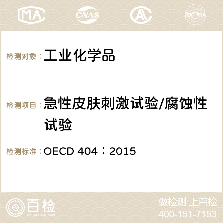 急性皮肤刺激试验/腐蚀性试验 OECD 404：2015  