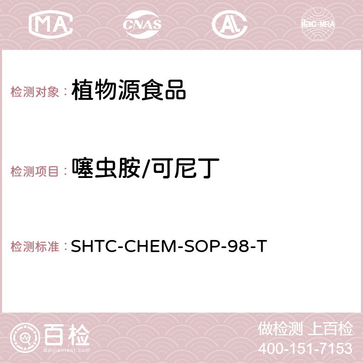 噻虫胺/可尼丁 SHTC-CHEM-SOP-98-T 植物性食品中280种农药及相关化学品残留量的测定 液相色谱-串联质谱法 