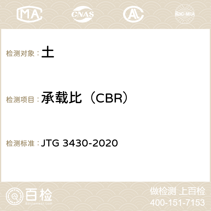 承载比（CBR） 《公路土工试验规程》 JTG 3430-2020 18