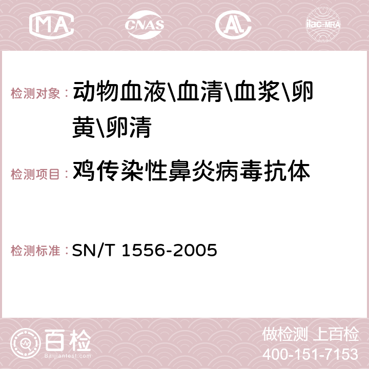 鸡传染性鼻炎病毒抗体 SN/T 1556-2005 鸡传染性鼻炎琼脂免疫扩散试验操作规程