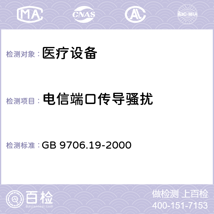 电信端口传导骚扰 医用电气设备 第二部分: 内窥镜设备安全专用要求 GB 9706.19-2000 36