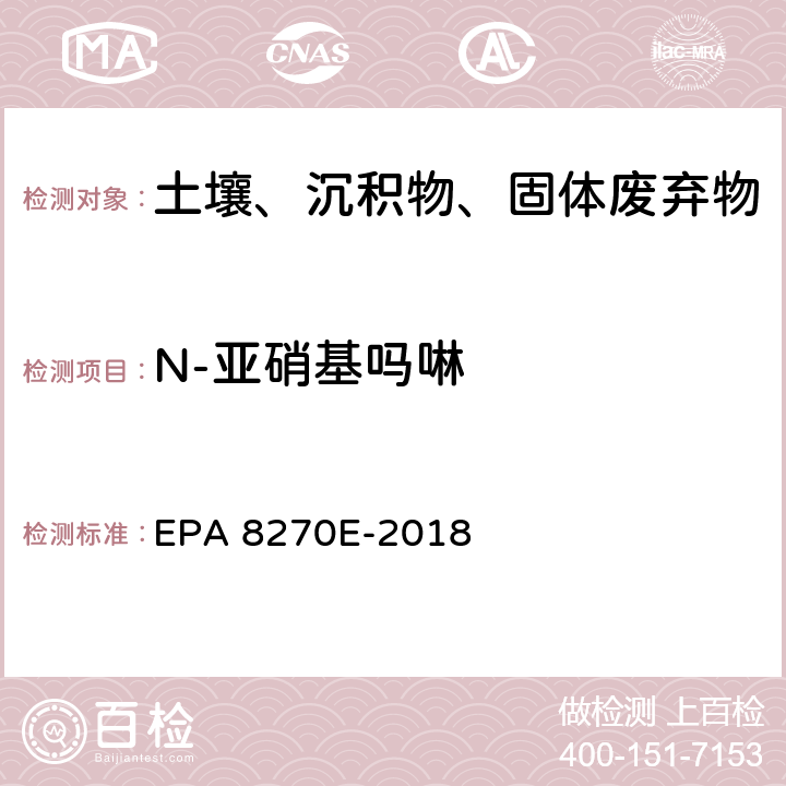 N-亚硝基吗啉 GC/MS法测定半挥发性有机物 EPA 8270E-2018