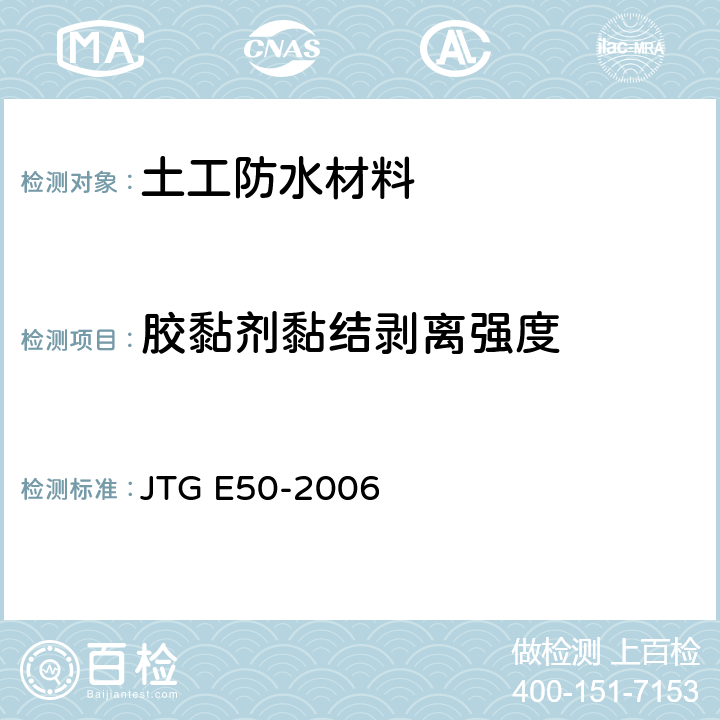 胶黏剂黏结剥离强度 JTG E50-2006 公路工程土工合成材料试验规程(附勘误单)