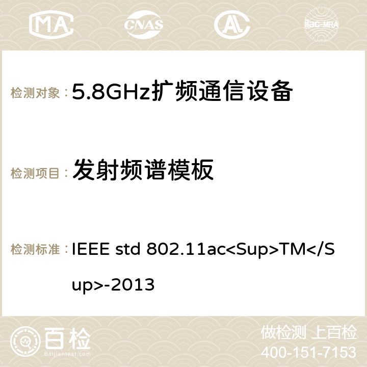 发射频谱模板 《IEEE信息技术标准-系统之间的电信和信息交换-局域网和城域网-特殊要求-第11部分：无线局域网介质访问控制（MAC）和物理层（PHY）规范-修订4：超高吞吐量的增强 适用于6 GHz以下频段》 IEEE std 802.11ac<Sup>TM</Sup>-2013 22