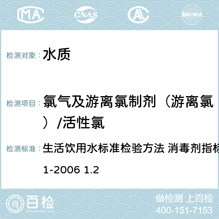 氯气及游离氯制剂（游离氯）/活性氯 3,3’,5,5’-四甲基联苯胺比色法 生活饮用水标准检验方法 消毒剂指标GB/T5750.11-2006 1.2